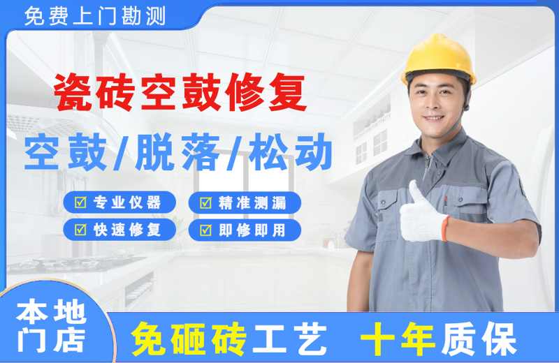 宁安瓷砖空鼓修复