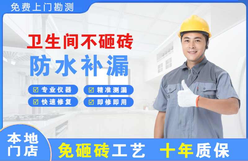 宁安卫生间不砸砖修补漏水